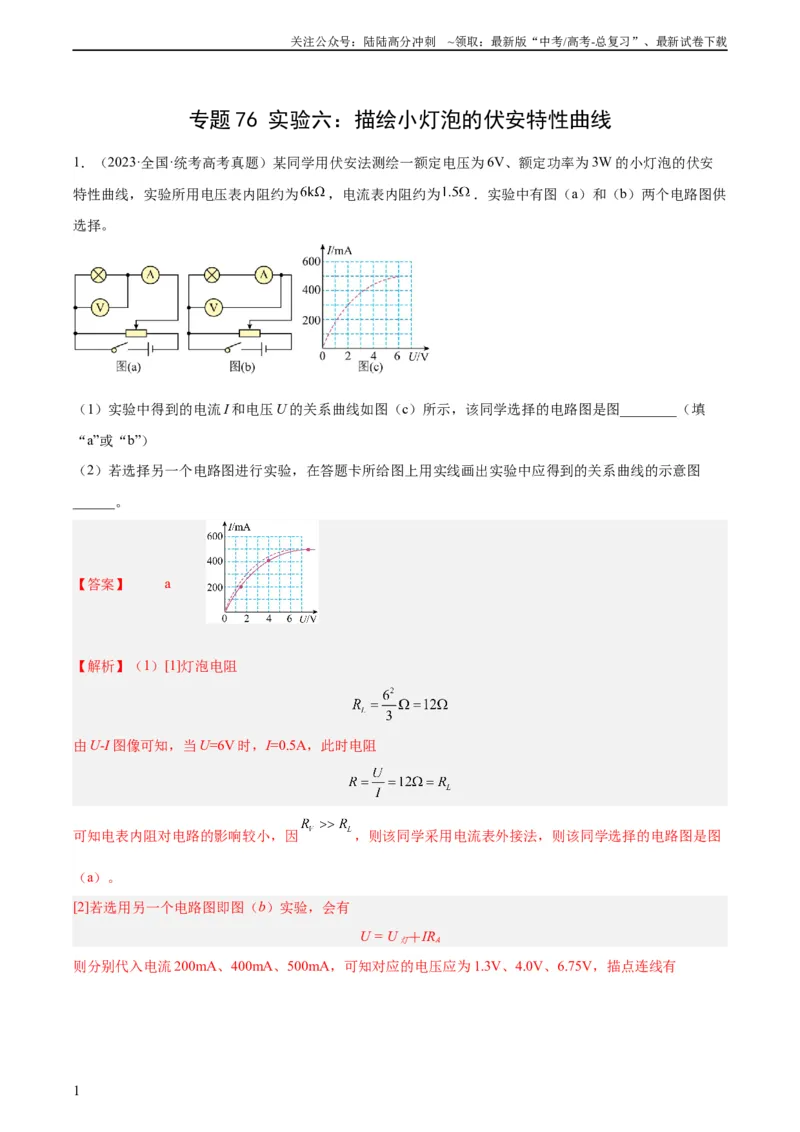 《专题75实验六：描绘小灯泡的伏安特性曲线（教师版）（全国通用）_04-物理-高考总复习_专项复习_2024年_十年（2014-2023）高考物理真题分项汇编（全国通用）》第1页预览