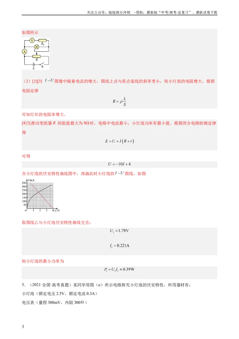 《专题75实验六：描绘小灯泡的伏安特性曲线（教师版）（全国通用）_04-物理-高考总复习_专项复习_2024年_十年（2014-2023）高考物理真题分项汇编（全国通用）》第3页预览