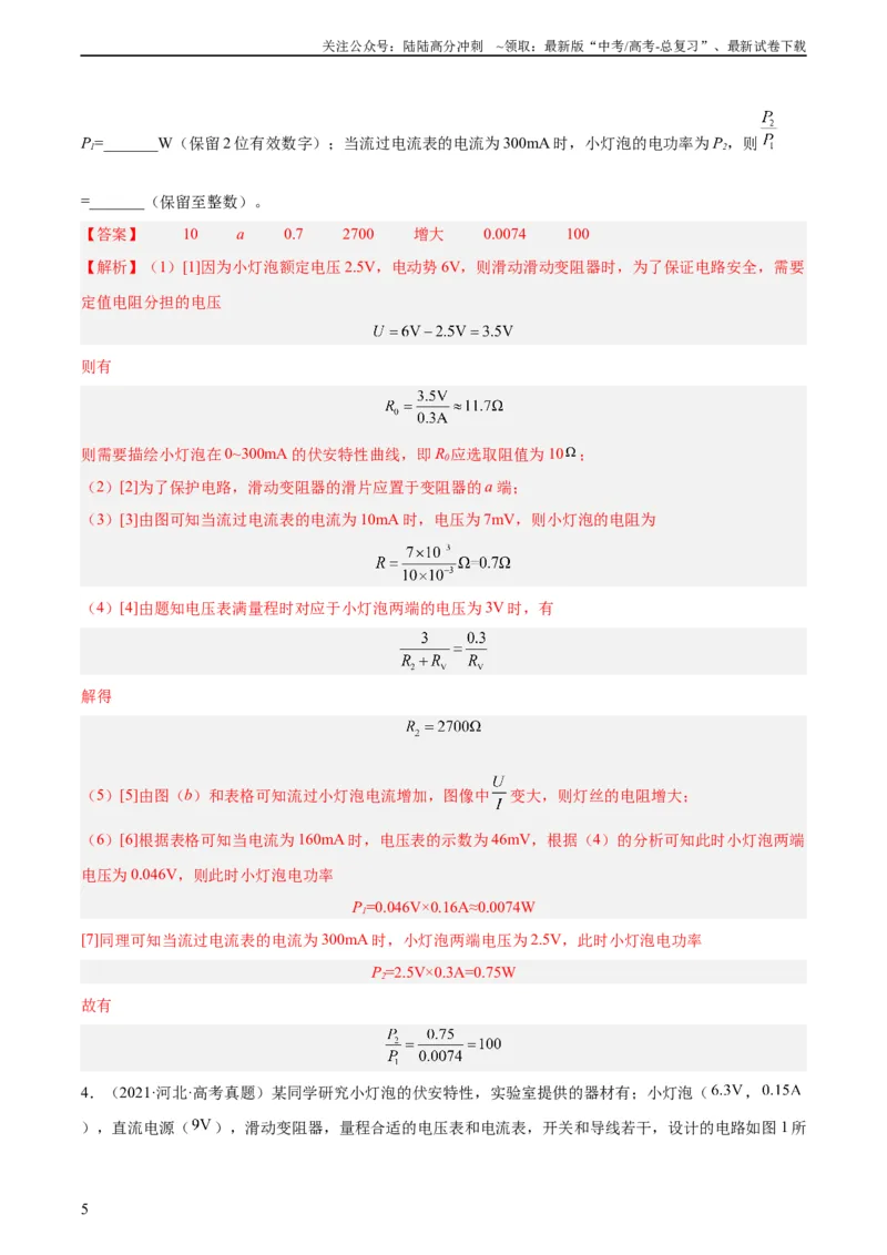 《专题75实验六：描绘小灯泡的伏安特性曲线（教师版）（全国通用）_04-物理-高考总复习_专项复习_2024年_十年（2014-2023）高考物理真题分项汇编（全国通用）》第5页预览