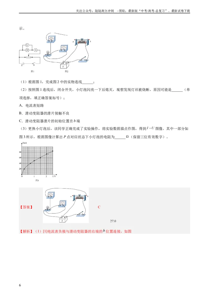 《专题75实验六：描绘小灯泡的伏安特性曲线（教师版）（全国通用）_04-物理-高考总复习_专项复习_2024年_十年（2014-2023）高考物理真题分项汇编（全国通用）》第6页预览
