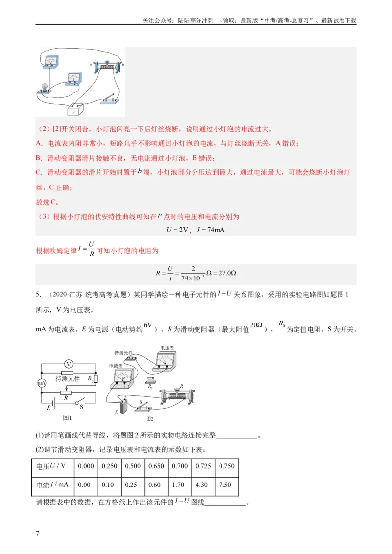 《专题75实验六：描绘小灯泡的伏安特性曲线（教师版）（全国通用）_04-物理-高考总复习_专项复习_2024年_十年（2014-2023）高考物理真题分项汇编（全国通用）》第7页预览