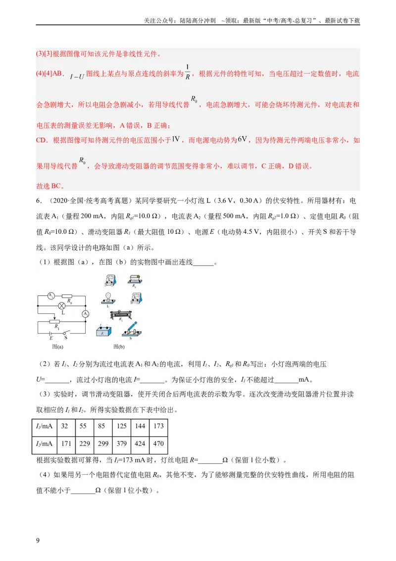 《专题75实验六：描绘小灯泡的伏安特性曲线（教师版）（全国通用）_04-物理-高考总复习_专项复习_2024年_十年（2014-2023）高考物理真题分项汇编（全国通用）》第9页预览