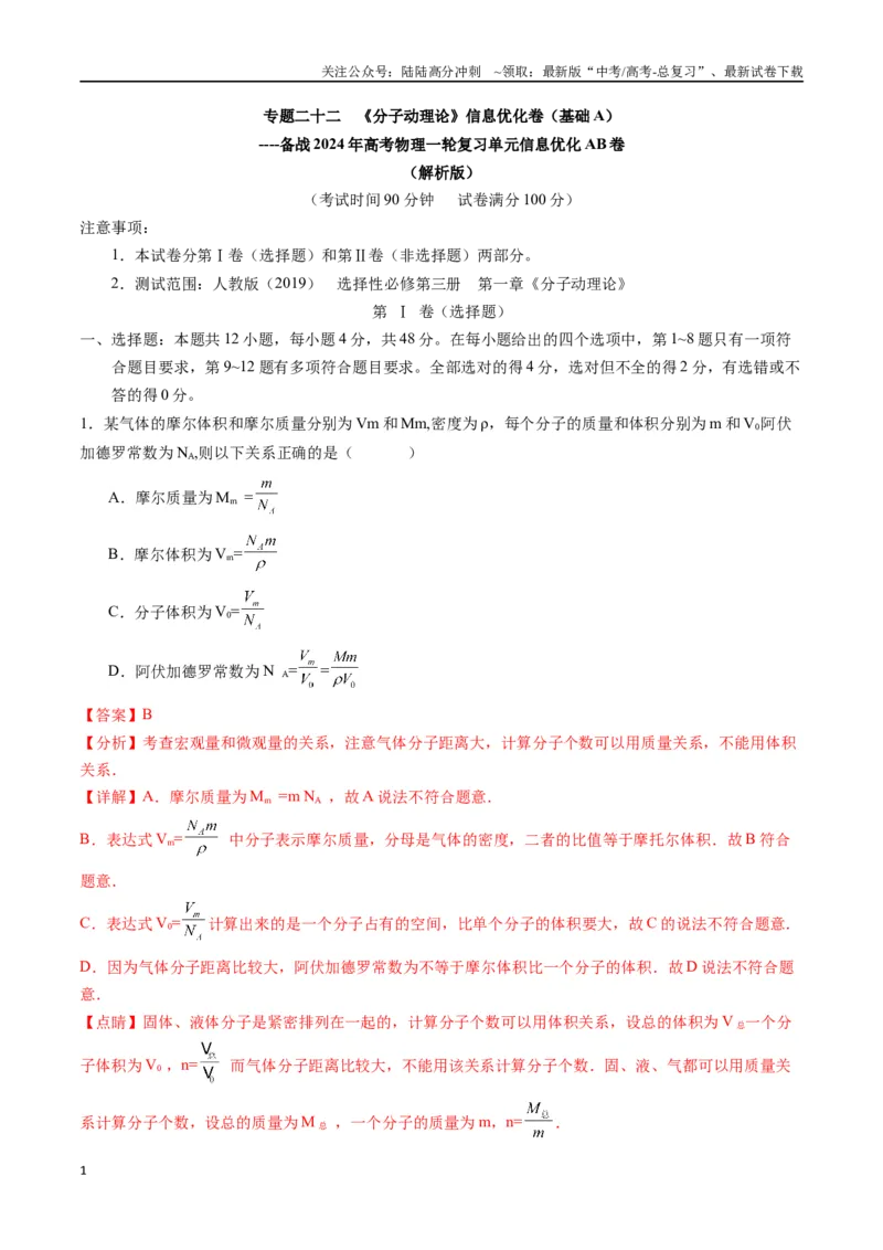 《专题二十二《分子动理论》信息优化卷（基础A）（解析版）_04-物理-高考总复习_一轮复习_2024年_2024年高考物理一轮复习单元信息优化AB卷_资料》第1页预览