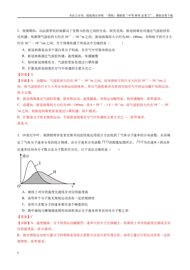 《专题二十二《分子动理论》信息优化卷（基础A）（解析版）_04-物理-高考总复习_一轮复习_2024年_2024年高考物理一轮复习单元信息优化AB卷_资料》第2页预览