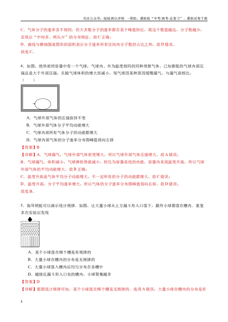 《专题二十二《分子动理论》信息优化卷（基础A）（解析版）_04-物理-高考总复习_一轮复习_2024年_2024年高考物理一轮复习单元信息优化AB卷_资料》第3页预览