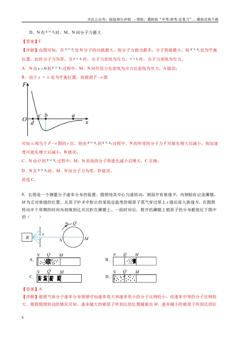 《专题二十二《分子动理论》信息优化卷（基础A）（解析版）_04-物理-高考总复习_一轮复习_2024年_2024年高考物理一轮复习单元信息优化AB卷_资料》第5页预览