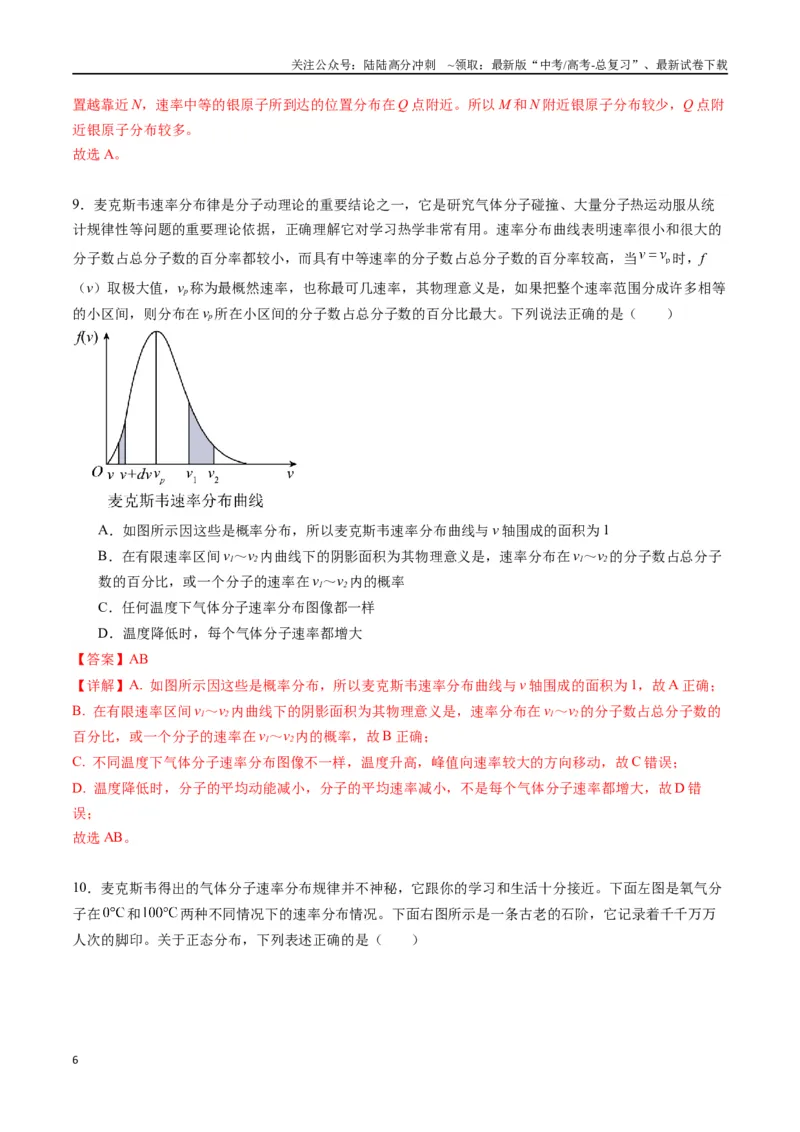 《专题二十二《分子动理论》信息优化卷（基础A）（解析版）_04-物理-高考总复习_一轮复习_2024年_2024年高考物理一轮复习单元信息优化AB卷_资料》第6页预览