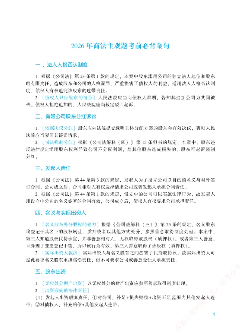 《26商法考前必背金句_2026法考主观_ZH_26众合法考主观题百日冲关内部课_00.考前必备金句》第1页预览