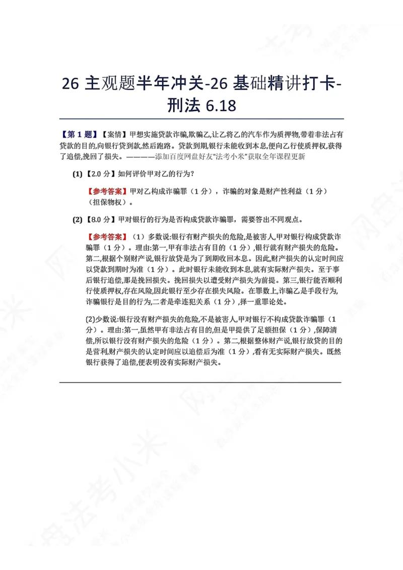 《26主观题半年冲关-26基础精讲打卡-刑法06.18答案_2026法考主观_ZH_基础精讲（内部课）_00.每日打卡（内部练习）_可打印版本（打印后水印不遮挡文字）_02.刑法完结》第1页预览