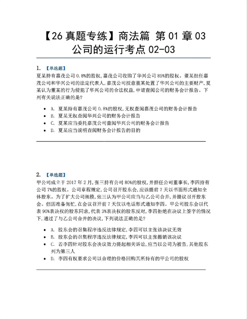 《04.商法篇第01章03公司的运行考点02-03题目_2026法考客观_众-H_2026法考系统强化（内部）合集_系统强化课后练习题_06系统强化商经知课后练习题》第1页预览