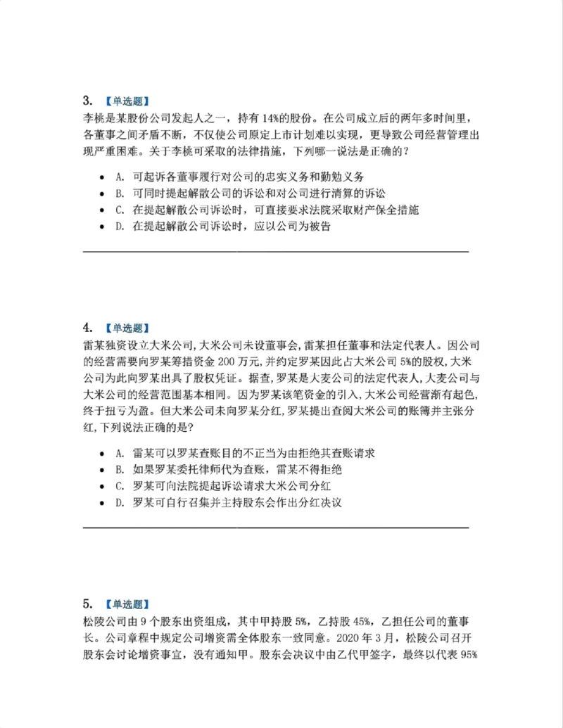 《04.商法篇第01章03公司的运行考点02-03题目_2026法考客观_众-H_2026法考系统强化（内部）合集_系统强化课后练习题_06系统强化商经知课后练习题》第2页预览