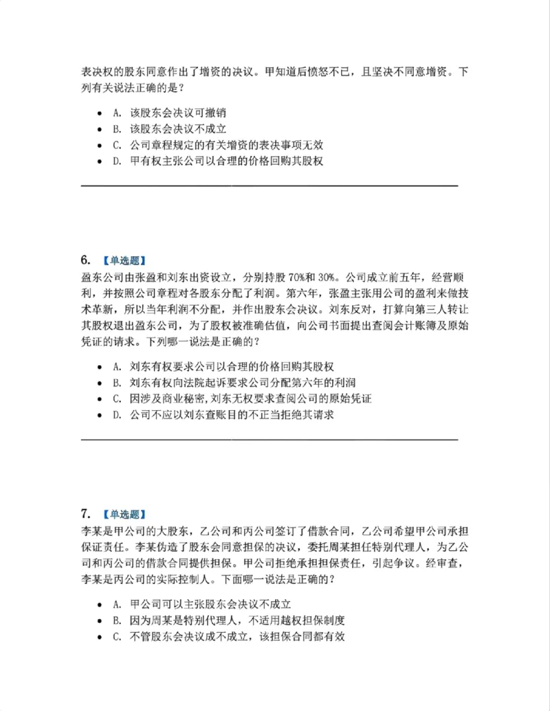《04.商法篇第01章03公司的运行考点02-03题目_2026法考客观_众-H_2026法考系统强化（内部）合集_系统强化课后练习题_06系统强化商经知课后练习题》第3页预览