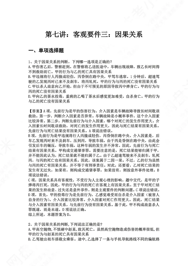 《07.第七讲：客观要件三：因果关系答案_2026法考客观_众-H_2026法考系统强化（内部）合集_00.配套资料(含知识点汇总)_04.随堂练习（内部题）_02.刑法完结》第1页预览