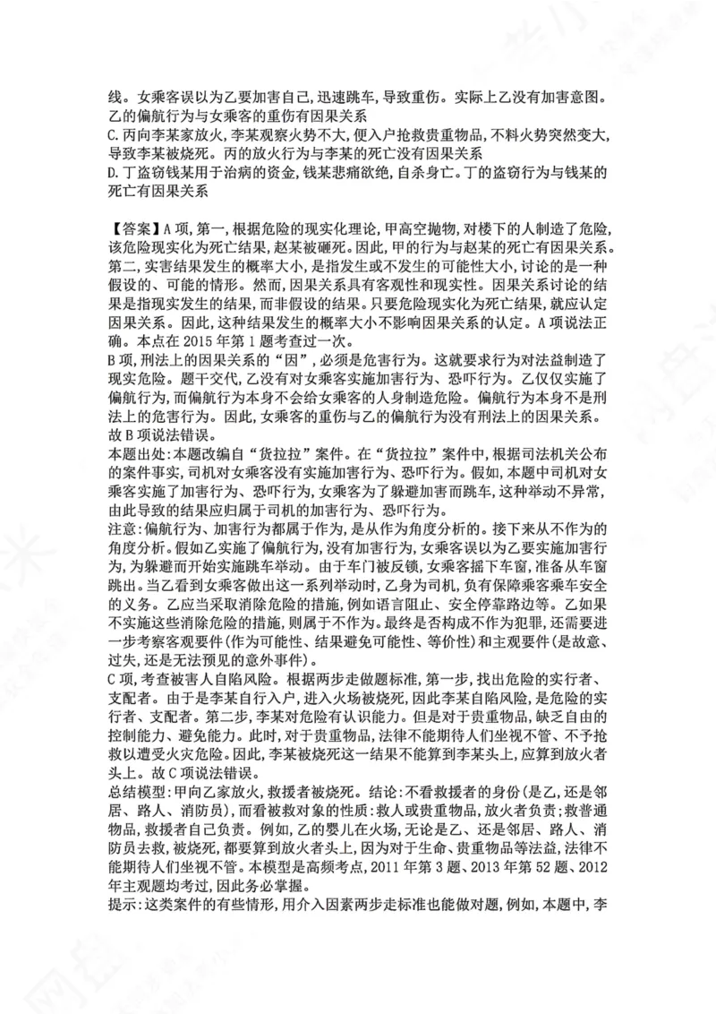 《07.第七讲：客观要件三：因果关系答案_2026法考客观_众-H_2026法考系统强化（内部）合集_00.配套资料(含知识点汇总)_04.随堂练习（内部题）_02.刑法完结》第2页预览