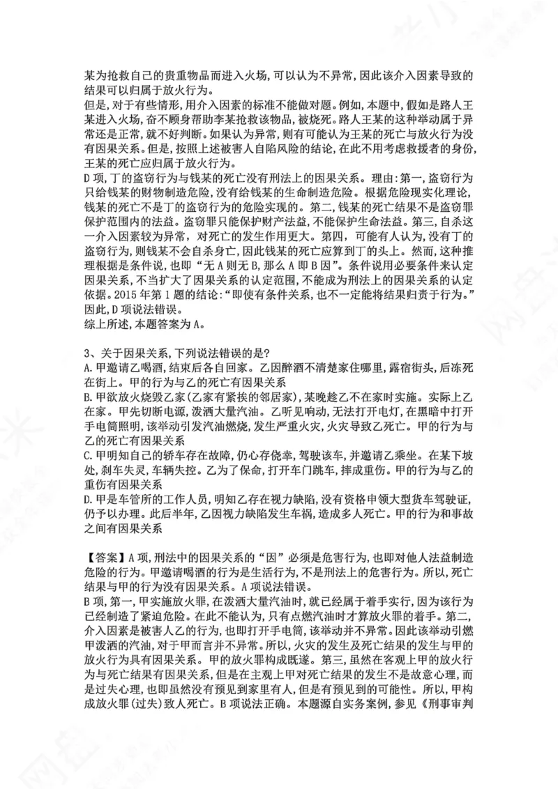 《07.第七讲：客观要件三：因果关系答案_2026法考客观_众-H_2026法考系统强化（内部）合集_00.配套资料(含知识点汇总)_04.随堂练习（内部题）_02.刑法完结》第3页预览