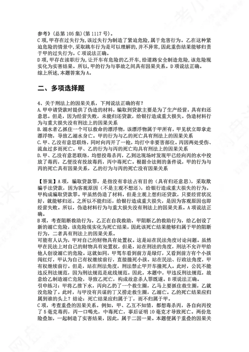 《07.第七讲：客观要件三：因果关系答案_2026法考客观_众-H_2026法考系统强化（内部）合集_00.配套资料(含知识点汇总)_04.随堂练习（内部题）_02.刑法完结》第4页预览