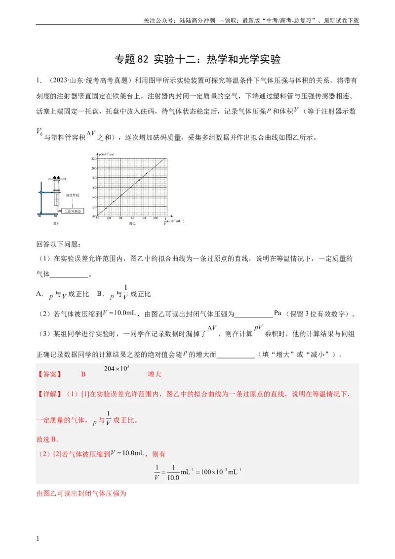 《专题81实验十二：热学和光学实验（教师版）（全国通用）_04-物理-高考总复习_专项复习_2024年_十年（2014-2023）高考物理真题分项汇编（全国通用）》第1页预览