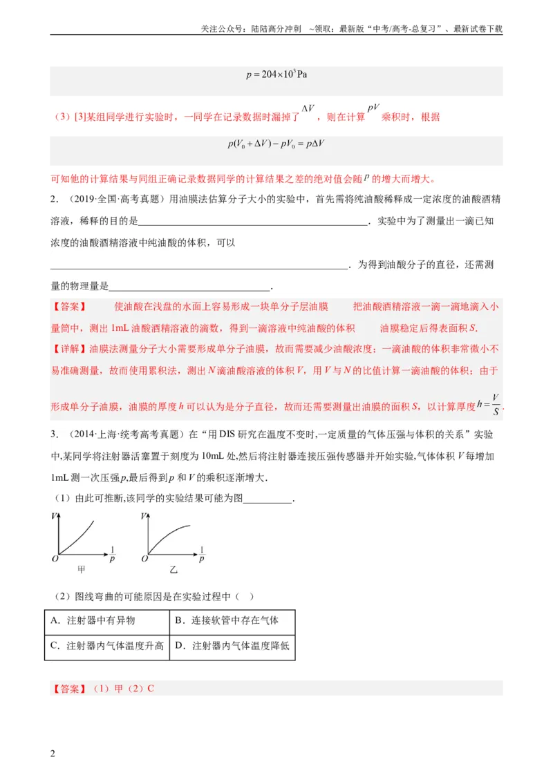 《专题81实验十二：热学和光学实验（教师版）（全国通用）_04-物理-高考总复习_专项复习_2024年_十年（2014-2023）高考物理真题分项汇编（全国通用）》第2页预览