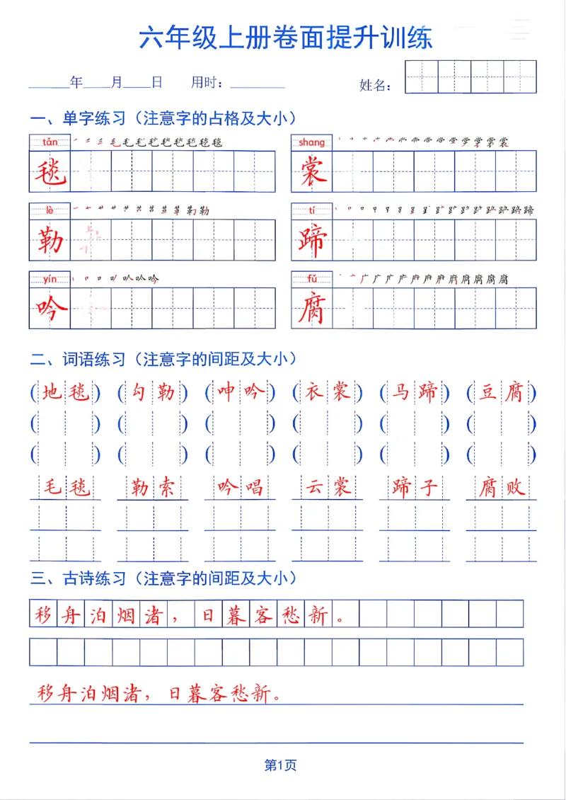 《26秋六年级上册卷面提升训练_2027版小学《同步练字帖》1-6年级上册（语文）》第1页预览