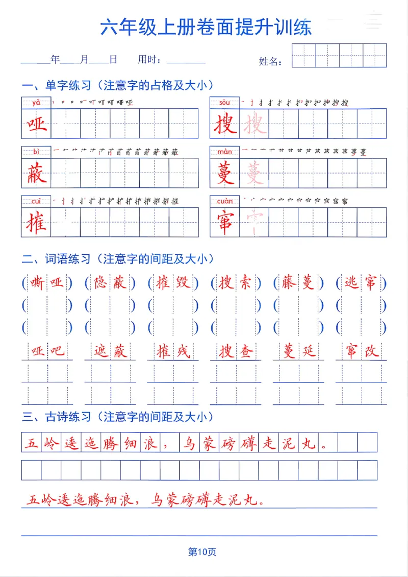 《26秋六年级上册卷面提升训练_2027版小学《同步练字帖》1-6年级上册（语文）》第10页预览