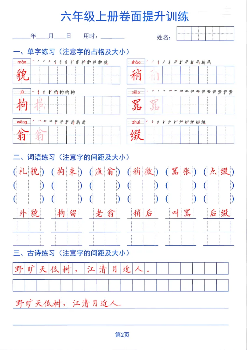 《26秋六年级上册卷面提升训练_2027版小学《同步练字帖》1-6年级上册（语文）》第2页预览