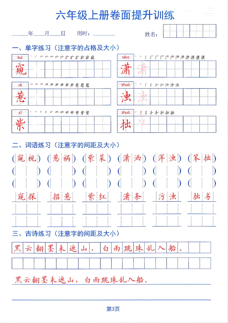 《26秋六年级上册卷面提升训练_2027版小学《同步练字帖》1-6年级上册（语文）》第3页预览