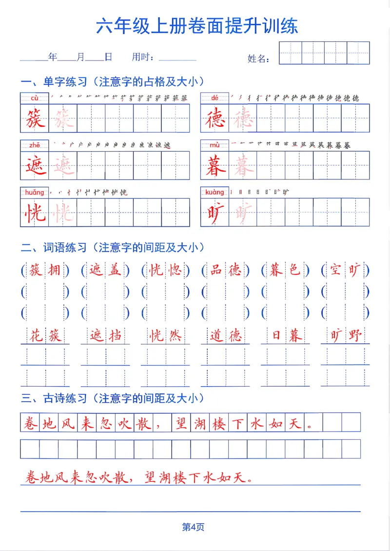 《26秋六年级上册卷面提升训练_2027版小学《同步练字帖》1-6年级上册（语文）》第4页预览