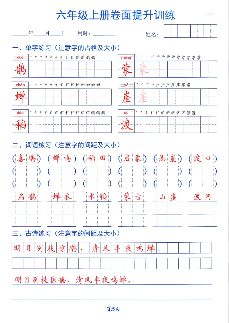《26秋六年级上册卷面提升训练_2027版小学《同步练字帖》1-6年级上册（语文）》第5页预览