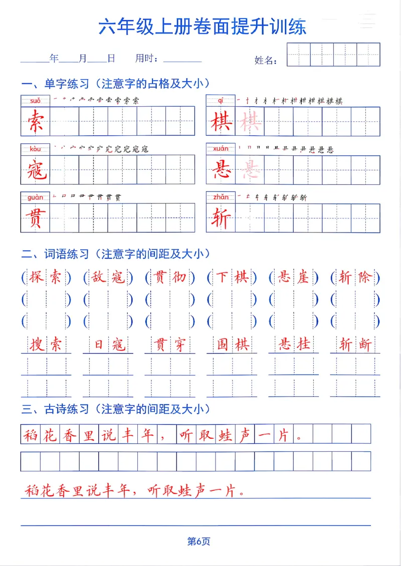《26秋六年级上册卷面提升训练_2027版小学《同步练字帖》1-6年级上册（语文）》第6页预览