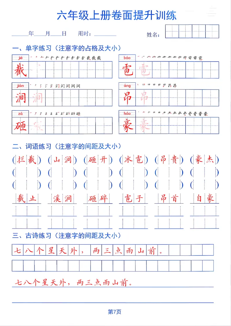 《26秋六年级上册卷面提升训练_2027版小学《同步练字帖》1-6年级上册（语文）》第7页预览