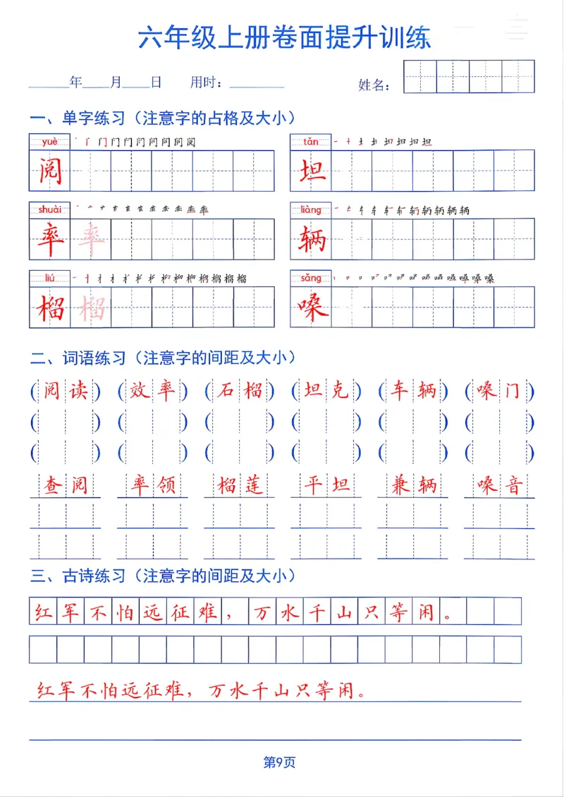 《26秋六年级上册卷面提升训练_2027版小学《同步练字帖》1-6年级上册（语文）》第9页预览