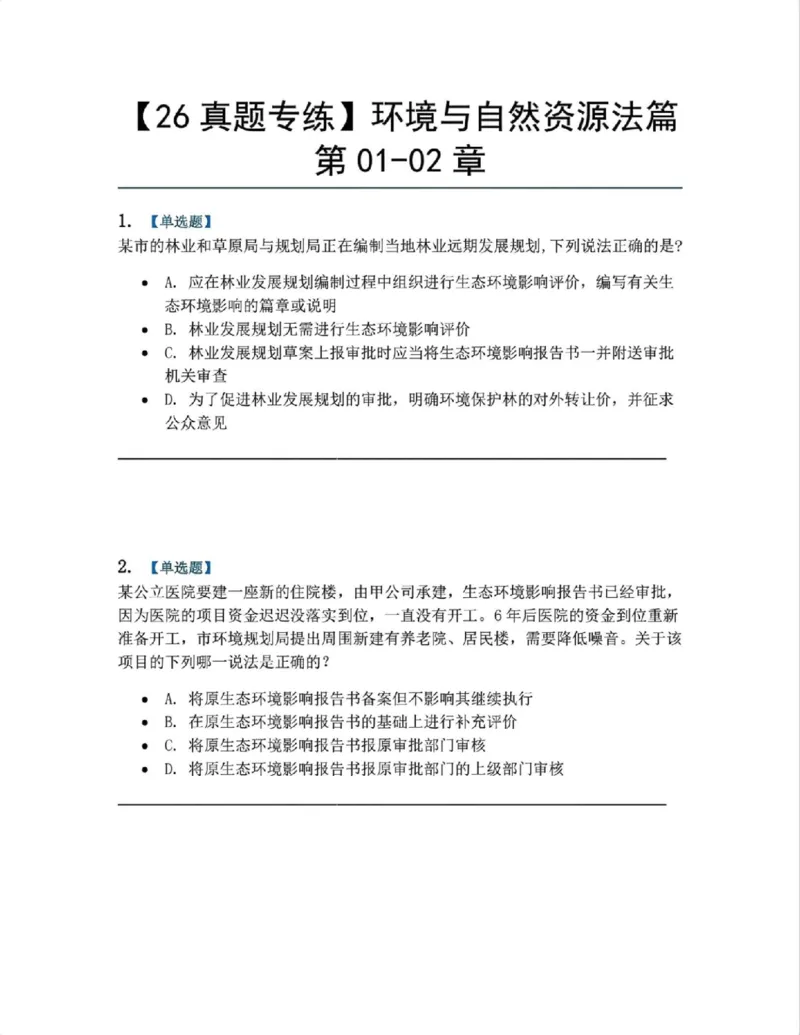 《19.环境与自然资源法篇第01-02章题目_2026法考客观_众-H_2026法考系统强化（内部）合集_00.配套资料(含知识点汇总)_04.随堂练习（内部题）_06.商经知》第1页预览