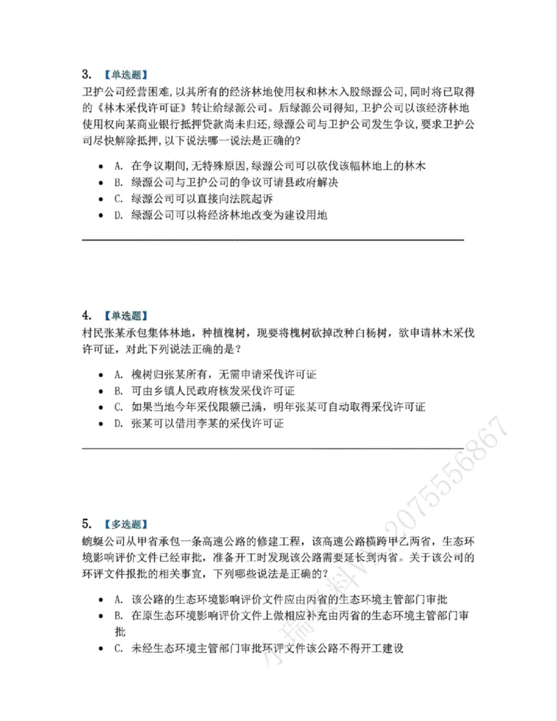《19.环境与自然资源法篇第01-02章题目_2026法考客观_众-H_2026法考系统强化（内部）合集_00.配套资料(含知识点汇总)_04.随堂练习（内部题）_06.商经知》第2页预览