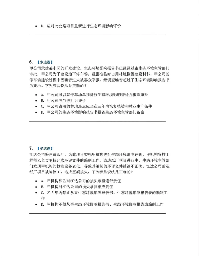 《19.环境与自然资源法篇第01-02章题目_2026法考客观_众-H_2026法考系统强化（内部）合集_00.配套资料(含知识点汇总)_04.随堂练习（内部题）_06.商经知》第3页预览