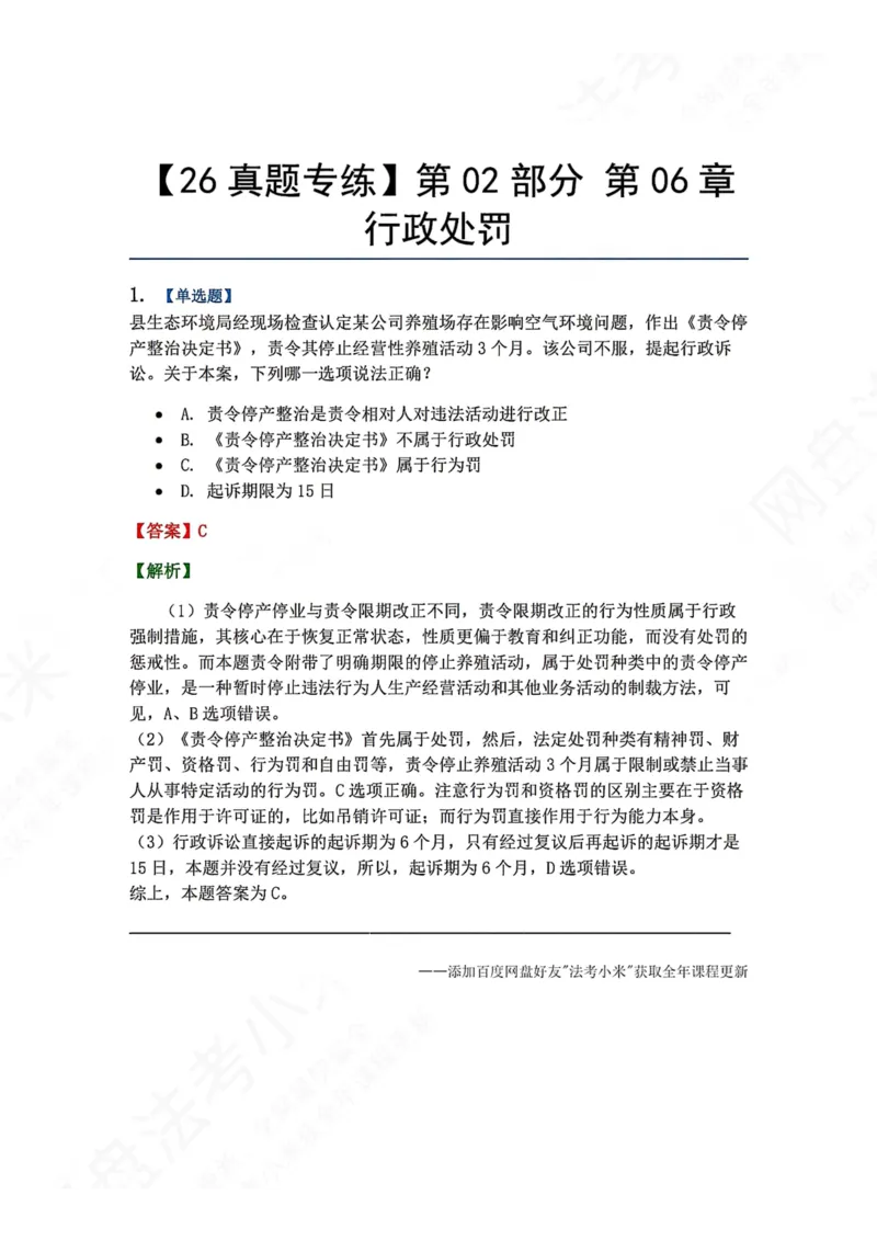 《07.第02部分第06章行政处罚答案_2026法考客观_众-H_2026法考系统强化（内部）合集_00.配套资料(含知识点汇总)_04.随堂练习（内部题）_03.行政法完结》第1页预览