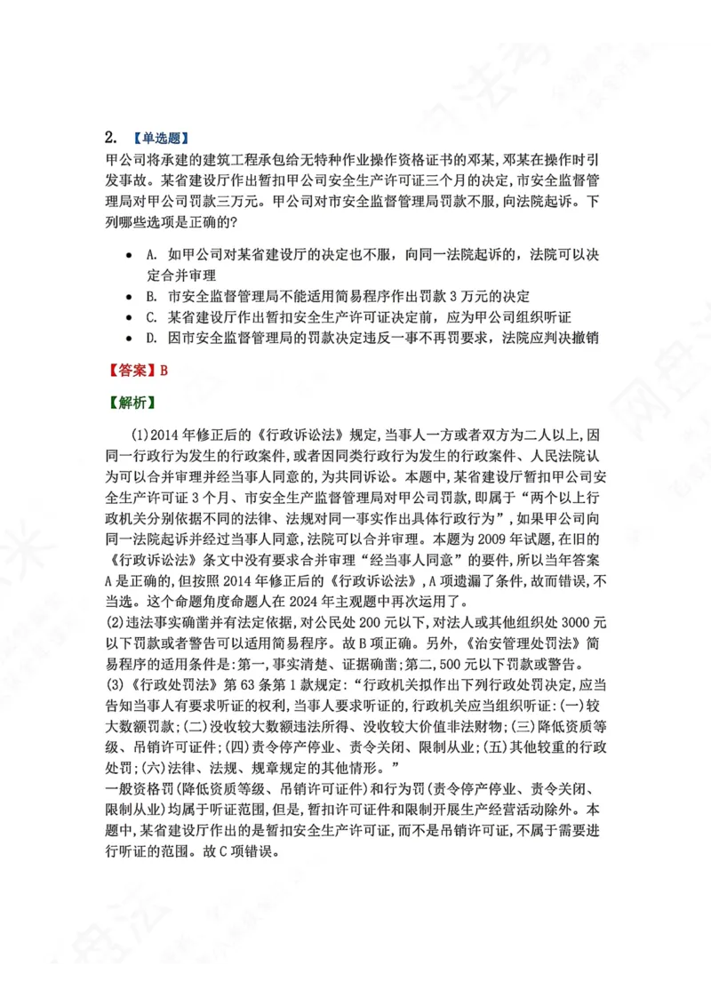 《07.第02部分第06章行政处罚答案_2026法考客观_众-H_2026法考系统强化（内部）合集_00.配套资料(含知识点汇总)_04.随堂练习（内部题）_03.行政法完结》第2页预览