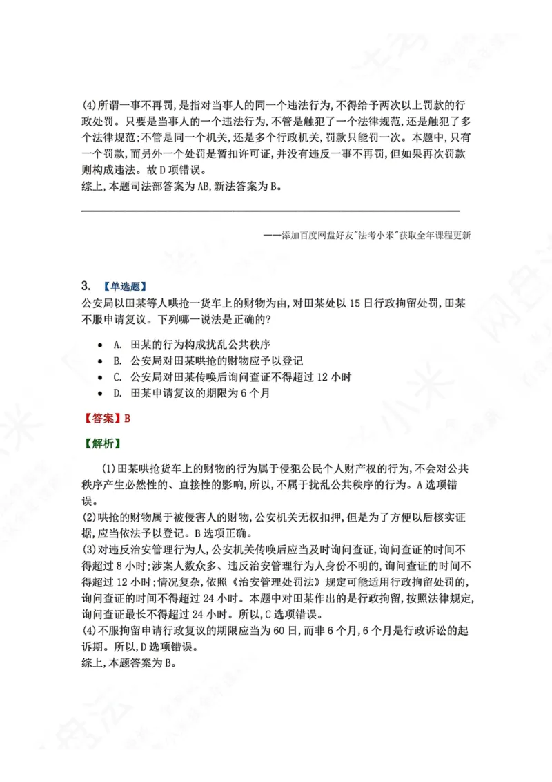 《07.第02部分第06章行政处罚答案_2026法考客观_众-H_2026法考系统强化（内部）合集_00.配套资料(含知识点汇总)_04.随堂练习（内部题）_03.行政法完结》第3页预览
