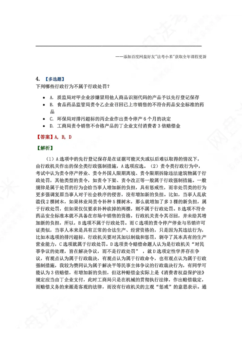 《07.第02部分第06章行政处罚答案_2026法考客观_众-H_2026法考系统强化（内部）合集_00.配套资料(含知识点汇总)_04.随堂练习（内部题）_03.行政法完结》第4页预览