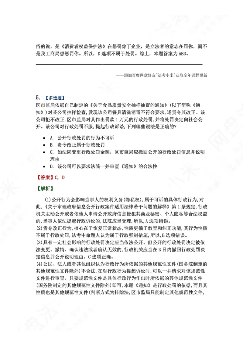《07.第02部分第06章行政处罚答案_2026法考客观_众-H_2026法考系统强化（内部）合集_00.配套资料(含知识点汇总)_04.随堂练习（内部题）_03.行政法完结》第5页预览