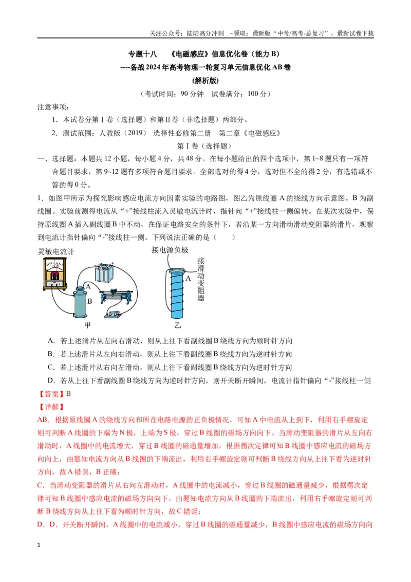《专题十八《电磁感应》信息优化卷（能力B）（解析版）_04-物理-高考总复习_一轮复习_2024年_2024年高考物理一轮复习单元信息优化AB卷_资料》第1页预览