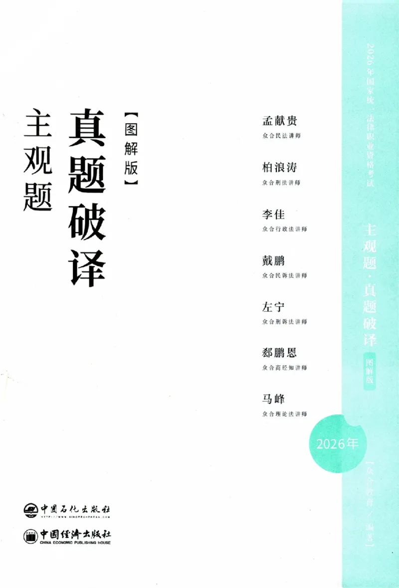 《26ZH主观题真题破译图解版_2026法考主观_ZH_06.真题破译（内部版）》第1页预览