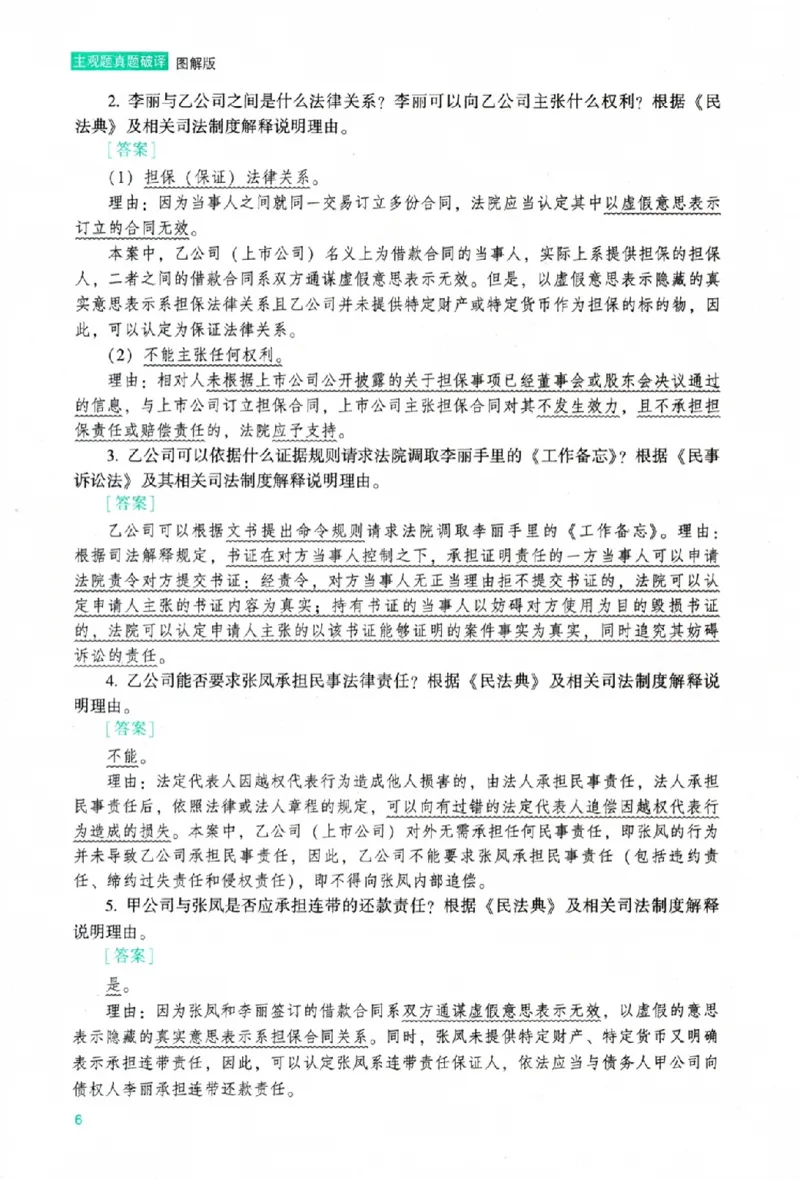 《26ZH主观题真题破译图解版_2026法考主观_ZH_06.真题破译（内部版）》第10页预览