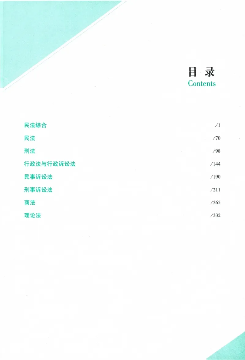 《26ZH主观题真题破译图解版_2026法考主观_ZH_06.真题破译（内部版）》第3页预览