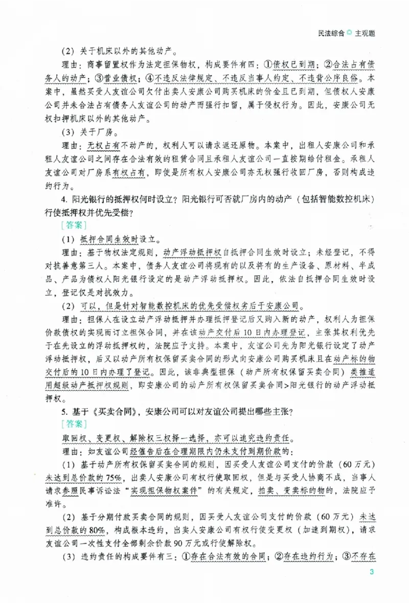《26ZH主观题真题破译图解版_2026法考主观_ZH_06.真题破译（内部版）》第7页预览