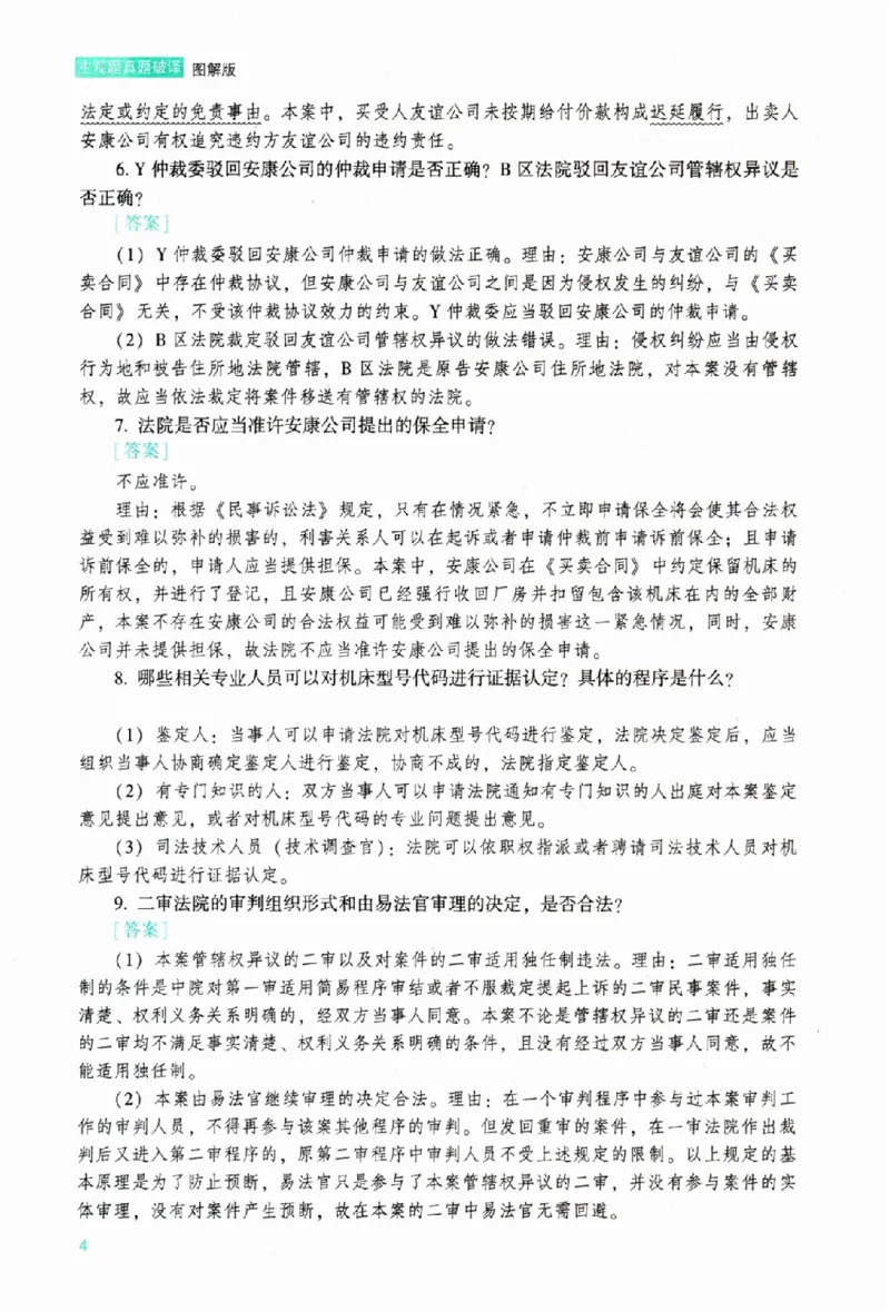 《26ZH主观题真题破译图解版_2026法考主观_ZH_06.真题破译（内部版）》第8页预览