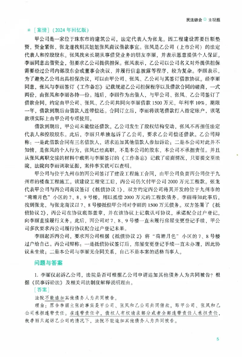 《26ZH主观题真题破译图解版_2026法考主观_ZH_06.真题破译（内部版）》第9页预览