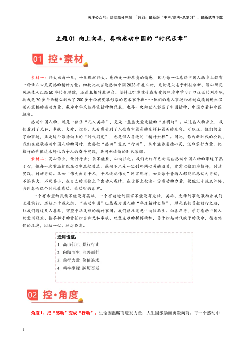 《主题01向上向善，奏响感动中国的“时代乐章”-备战2024年高考语文之素材月月控_专项复习_2024年_2024年高考语文之素材月月控_资料_4月刊》第1页预览