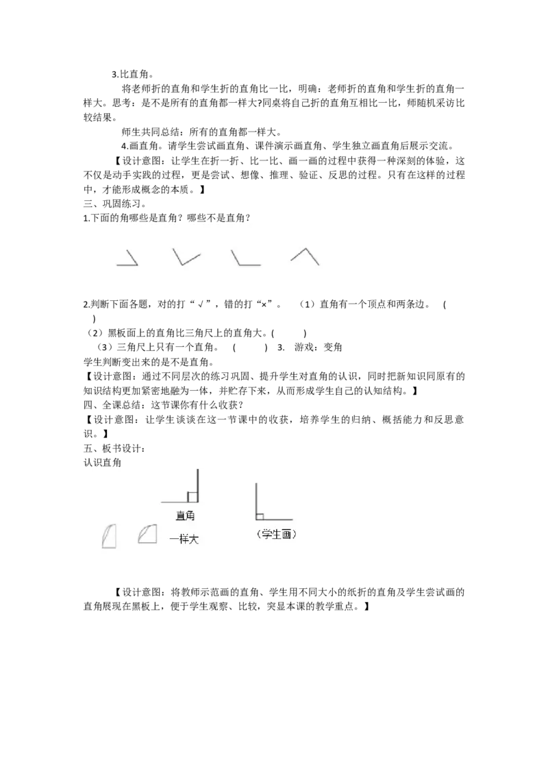 《人教版二上第3单元2认识直角省级优课（张秀根）_人教版小学数学1-6上优质公开课教学视频+课件+教案_人教版小学数学2上优质公开课_人教数学公开课2上-精选》第2页预览