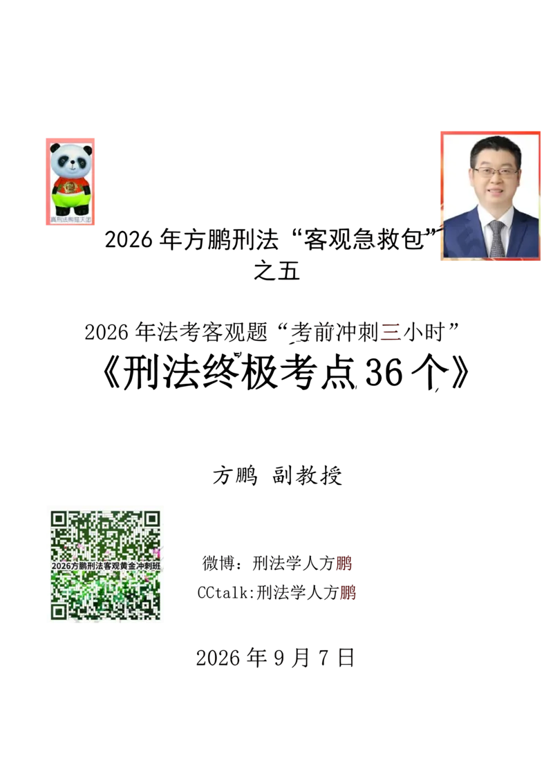 《20260907方鹏刑法客观题冲刺三小时-讲义_2026法考客观_名师私塾_「26刑法方鹏主客一体班视频+讲义」_06冲刺3小时》第1页预览