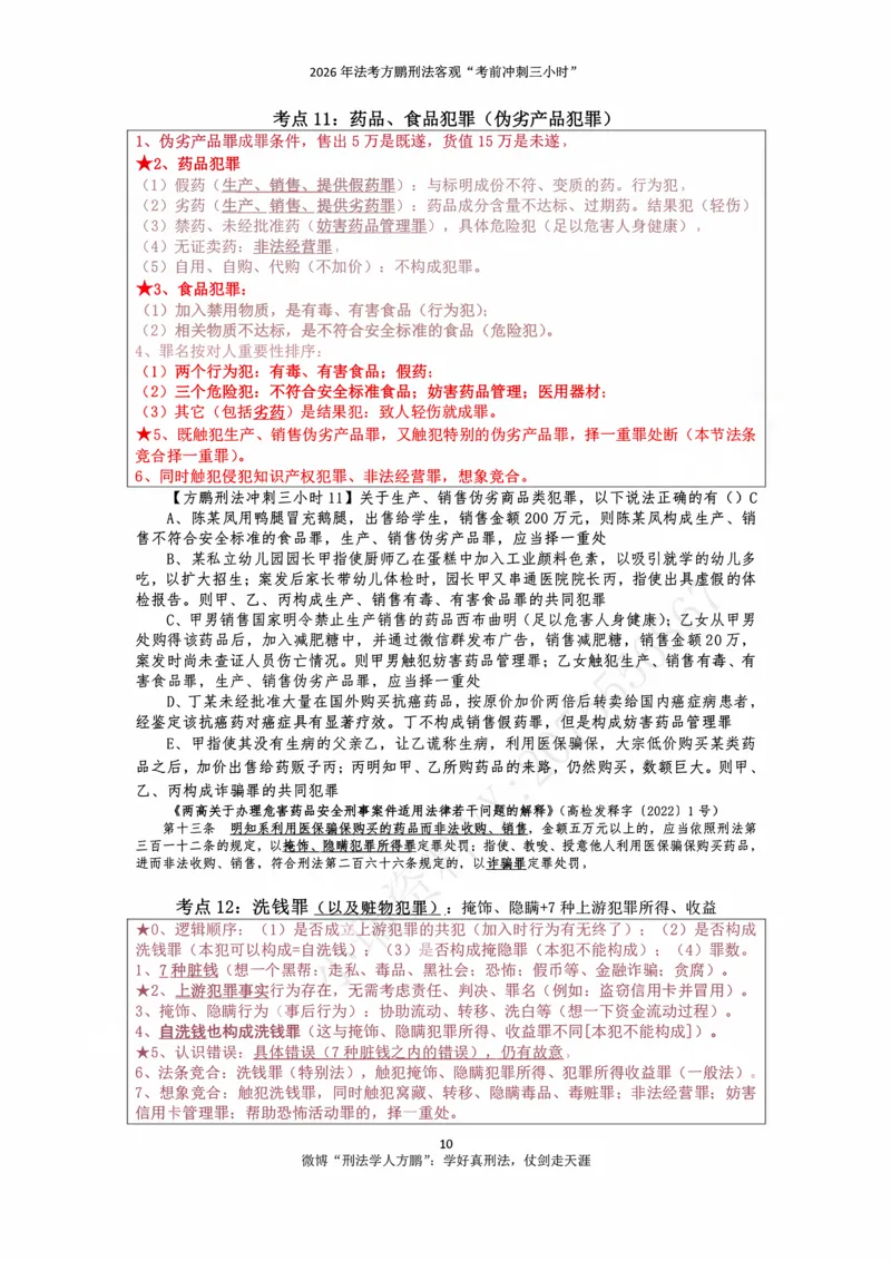 《20260907方鹏刑法客观题冲刺三小时-讲义_2026法考客观_名师私塾_「26刑法方鹏主客一体班视频+讲义」_06冲刺3小时》第10页预览
